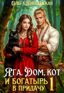 Яга. Дом, кот и богатырь в придачу