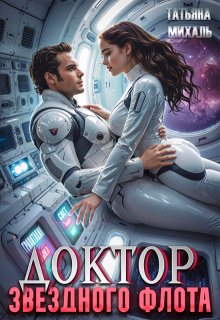 Доктор звёздного флота