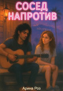 Сосед напротив