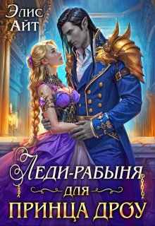 Леди-рабыня для принца дроу
