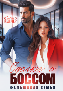 Сделка с боссом. Фальшивая семья