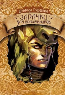 Задачки для волшебников