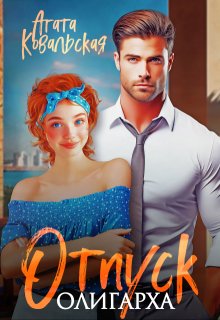 Отпуск олигарха