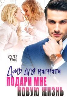 Дочь для магната. Подари мне новую жизнь