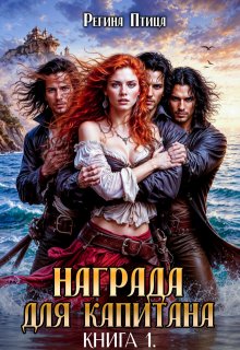 Награда для капитана
