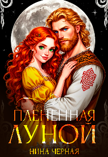 Плененная луной