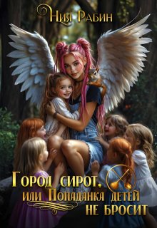 Город сирот, или Попаданка детей не бросит