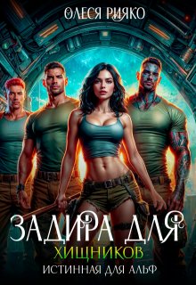 Задира для хищников. Истинная для Альф
