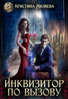 Инквизитор по вызову