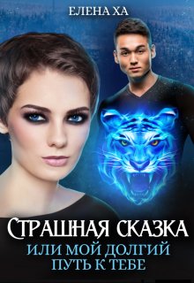 Страшная сказка, или Мой долгий путь к тебе