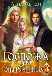 Госпожа для отверженных — 3