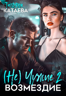 (не) Чужие 2. Возмездие