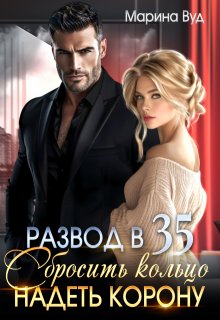 Развод в 35. Сбросить кольцо надеть корону