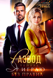 Развод. Теперь я играю без правил