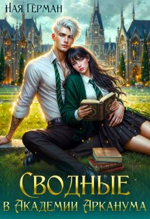 Сводные в академии Арканума