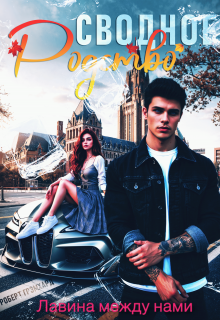 Сводное родство: Лавина между нами