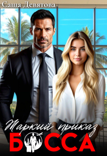 Жаркий приказ босса