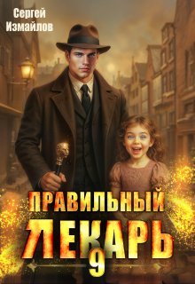 Правильный лекарь. Том 9