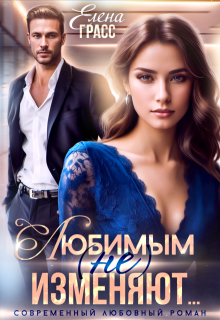 Любимым (не) изменяют…