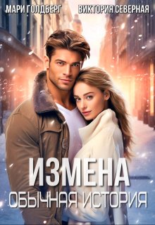 Измена. Обычная история