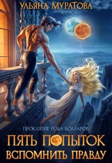 Пять попыток вспомнить правду