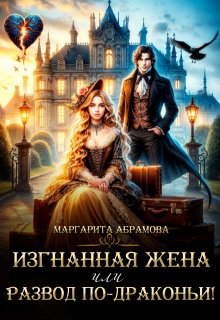 Изгнанная жена или Развод по-драконьи!