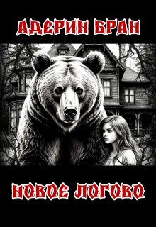 Новое логово