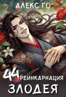 44-ая реинкарнация злодея
