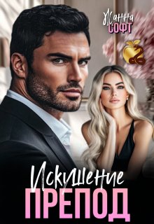 Препод. Искушение