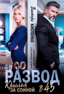 Развод в 45. Крылья за спиной
