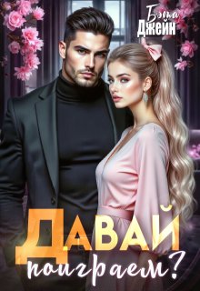 Давай поиграем?