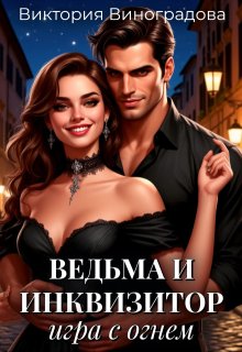Ведьма и инквизитор: игра с огнем