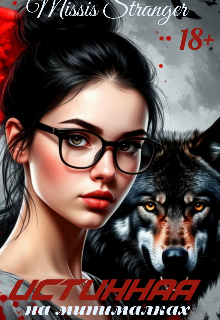 Истинная на минималках