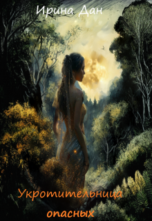 Укротительница опасных
