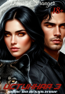 Истинная-3. Шанс на искупление