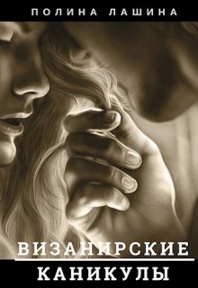 Визанирские каникулы