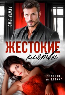 Жестокие клятвы