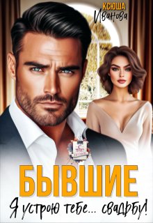 Бывшие. Я устрою тебе… свадьбу!
