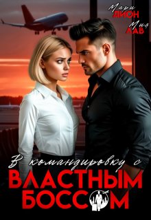 В командировку с властным боссом