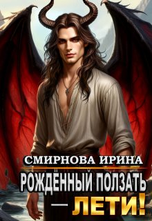 Рожденный ползать, лети!