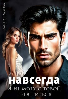 Я не могу с тобой проститься