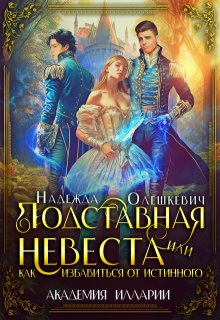 Подставная невеста, или Как избавиться от истинного