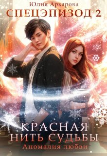 Красная нить судьбы. Аномалия любви