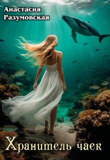 Хранитель чаек