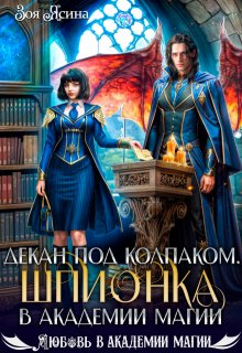 Декан под колпаком. Шпионка в академии магии