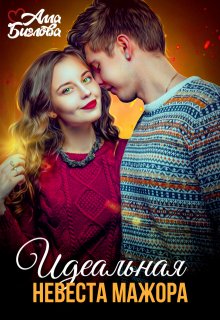 Идеальная невеста мажора