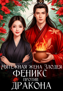 Мятежная жена Злодея. Феникс против дракона