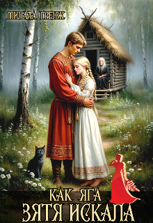 Как Яга зятя искала