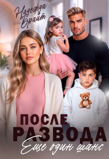 После развода. Еще один шанс