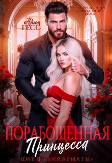 Випариаты. Порабощенная принцесса